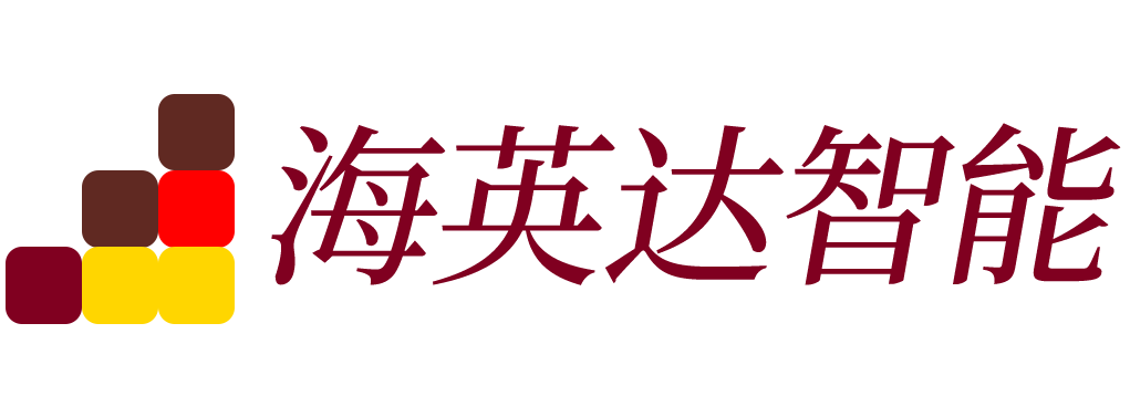 海英达智能科技有限有限公司